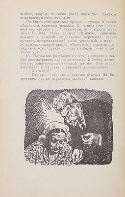 [Шмелёв О., автограф]. Шмелёв О., Востоков В. Ошибка резидента / Ил. О. Коровин. М.: Молодая гвардия, 1967.